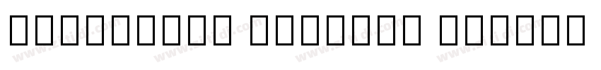 Microsoft PhagsPa Bo字体转换 Microsoft PhagsPa Bo字体转换